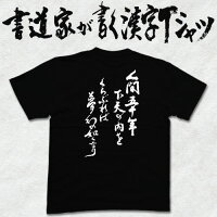 人間五十年 書道家が書く漢字 織田信長tシャツ通販はコチラ 天下布武を身にまとう 織田信長tシャツ通販特集